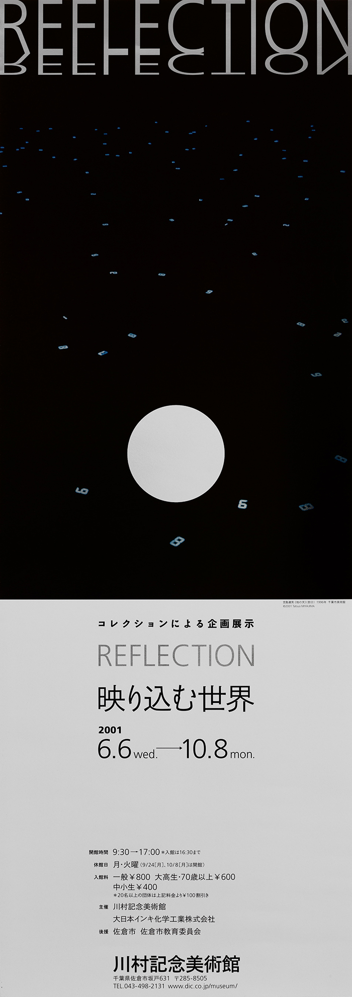 Reflection 映り込む世界 Dic川村記念美術館