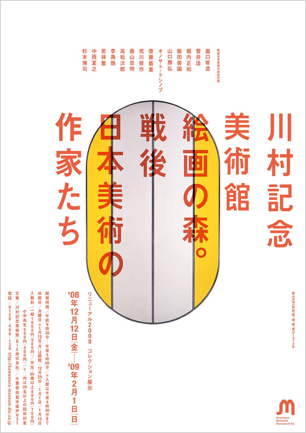 絵画の森」戦後日本美術の作家たち | DIC川村記念美術館