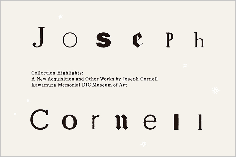 コレクションHighlight「ジョゼフ・コーネル ―新収蔵品を迎えて―」を開催します