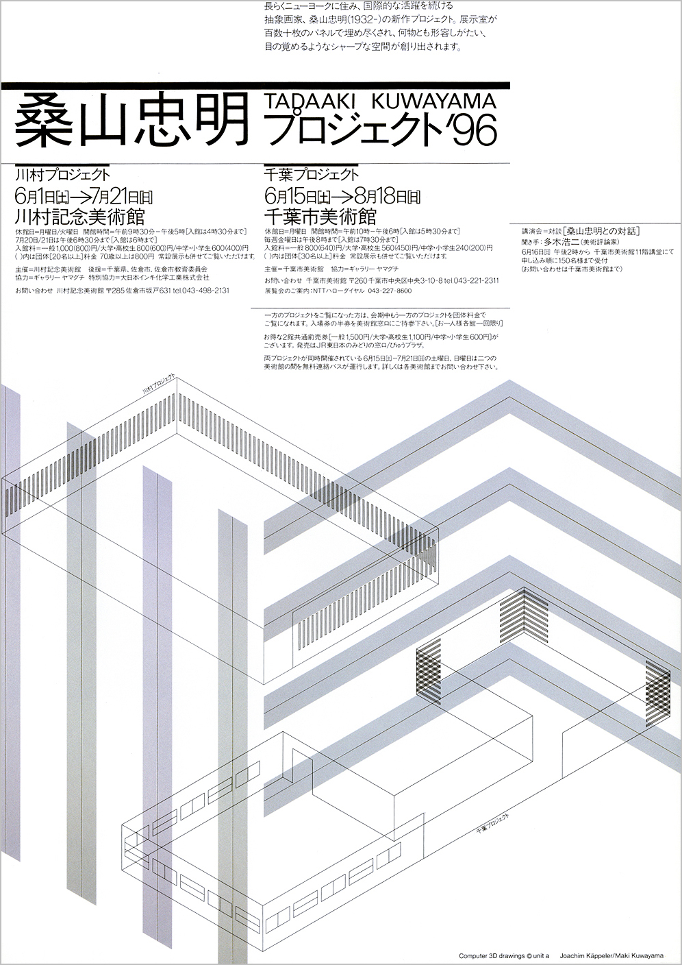 Tadaaki Kuwayama Project 96 Dic川村記念美術館